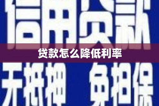 白银贷款怎么降低利率