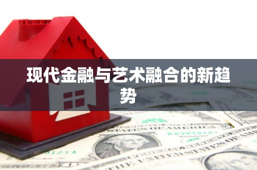 白银现代金融与艺术融合的新趋势