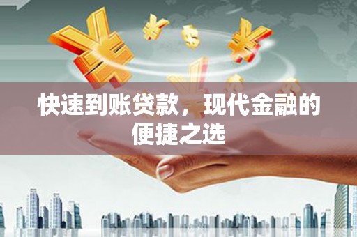 白银快速到账贷款，现代金融的便捷之选