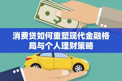 白银消费贷如何重塑现代金融格局与个人理财策略