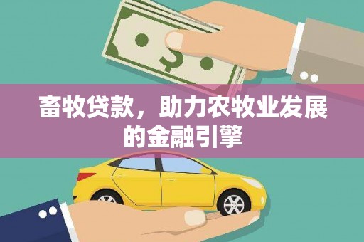 白银畜牧贷款，助力农牧业发展的金融引擎