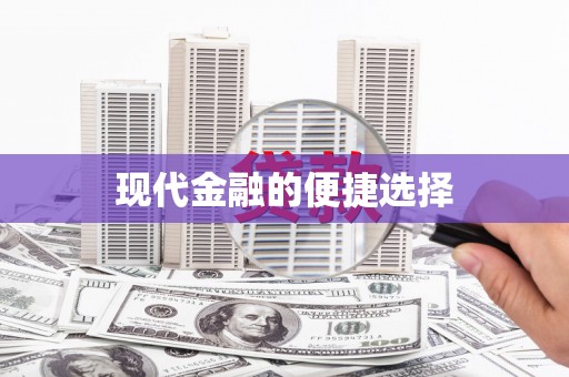 白银现代金融的便捷选择