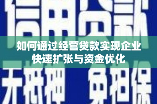 白银如何通过经营贷款实现企业快速扩张与资金优化