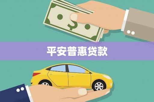 白银平安普惠贷款