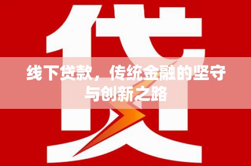 白银线下贷款，传统金融的坚守与创新之路