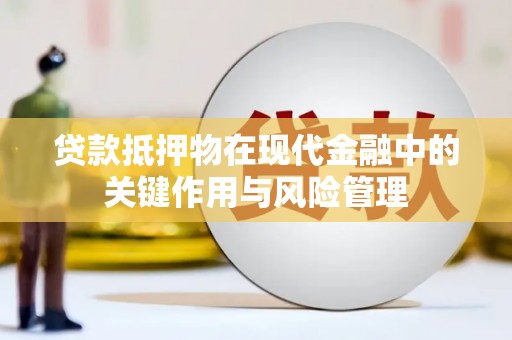 白银贷款抵押物在现代金融中的关键作用与风险管理