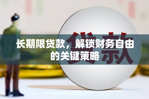 白银长期限贷款，解锁财务自由的关键策略