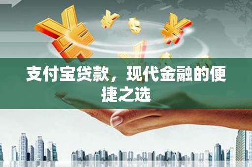 白银支付宝贷款，现代金融的便捷之选