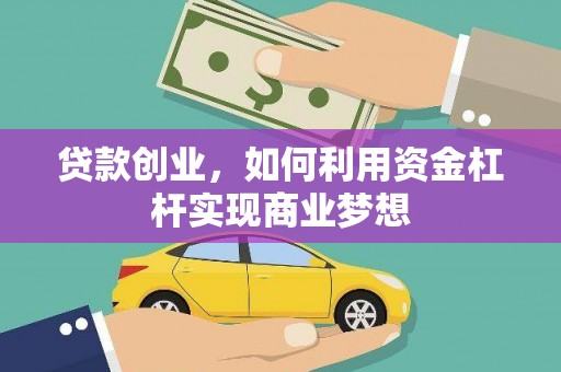 白银贷款创业，如何利用资金杠杆实现商业梦想