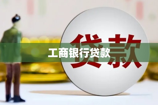 白银工商银行贷款