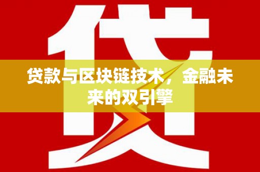 白银贷款与区块链技术，金融未来的双引擎