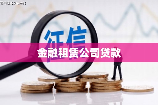 白银金融租赁公司贷款