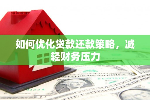 白银如何优化贷款还款策略，减轻财务压力