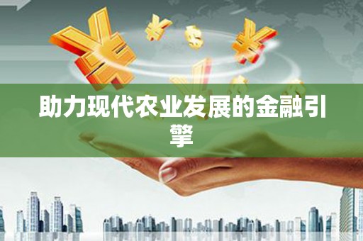 白银助力现代农业发展的金融引擎