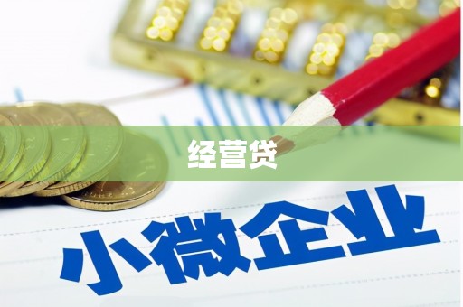 白银经营贷