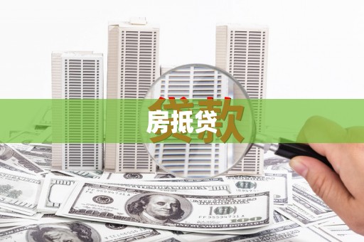 白银房抵贷