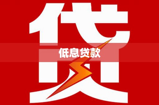 白银低息贷款