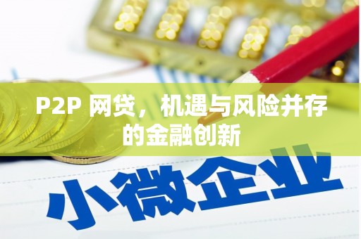 白银P2P 网贷，机遇与风险并存的金融创新
