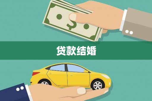 白银贷款结婚