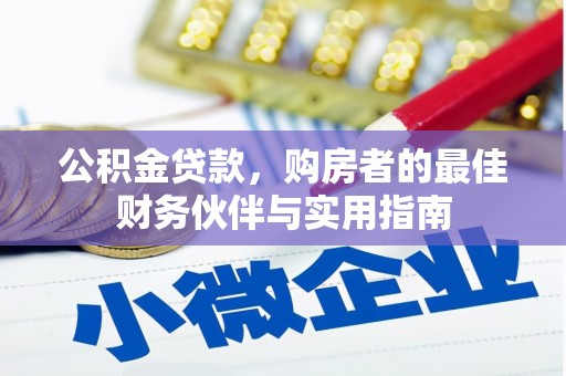 白银公积金贷款，购房者的最佳财务伙伴与实用指南