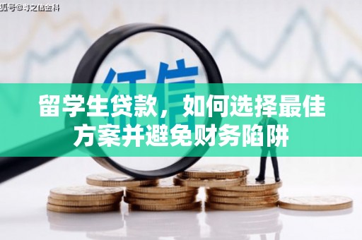 白银留学生贷款，如何选择最佳方案并避免财务陷阱