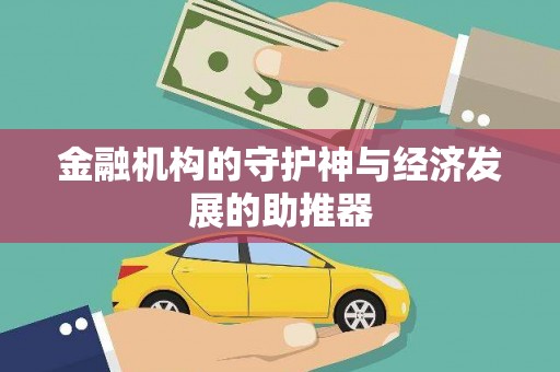 白银金融机构的守护神与经济发展的助推器