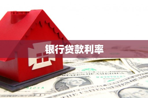白银银行贷款利率