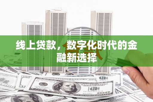 白银线上贷款，数字化时代的金融新选择