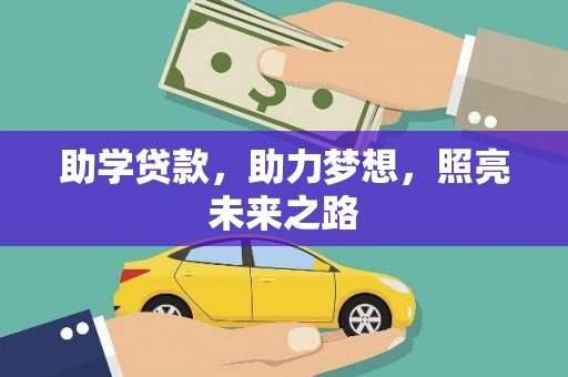 白银助学贷款，助力梦想，照亮未来之路
