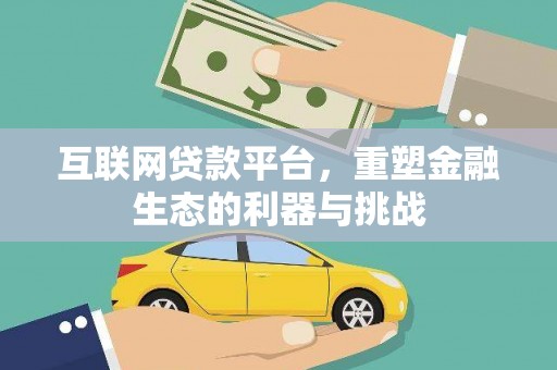 白银互联网贷款平台，重塑金融生态的利器与挑战