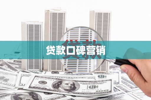 白银贷款口碑营销