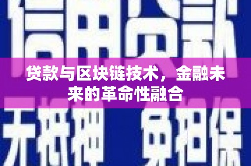 白银贷款与区块链技术，金融未来的革命性融合