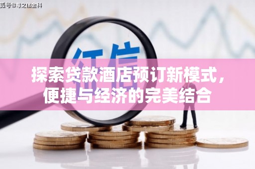 白银探索贷款酒店预订新模式，便捷与经济的完美结合