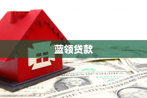白银蓝领贷款