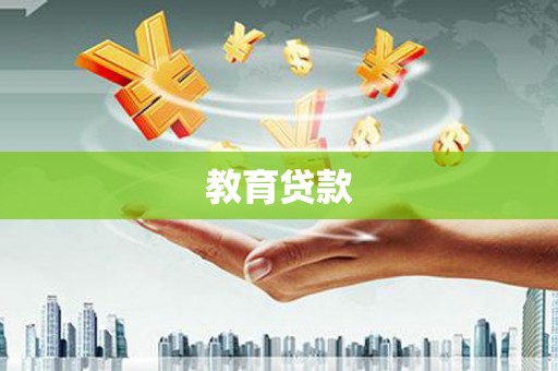 白银教育贷款