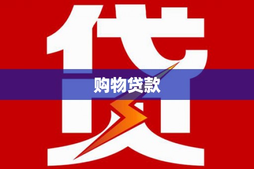 白银购物贷款