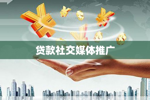 白银贷款社交媒体推广