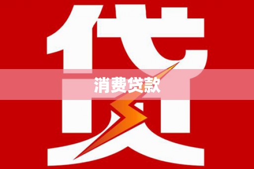 白银消费贷款