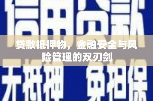 白银贷款抵押物，金融安全与风险管理的双刃剑