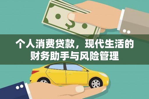 白银个人消费贷款，现代生活的财务助手与风险管理