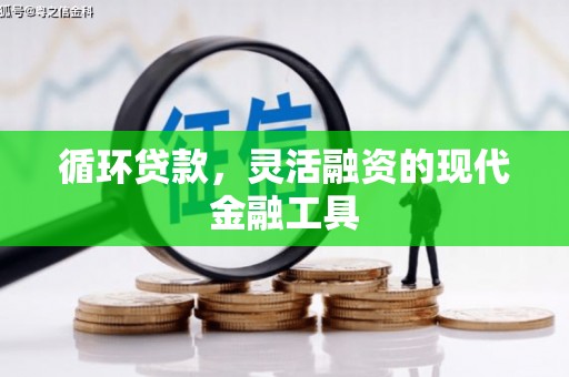 白银循环贷款，灵活融资的现代金融工具