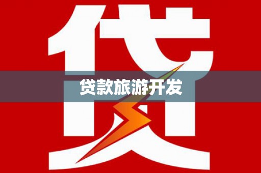 白银贷款旅游开发