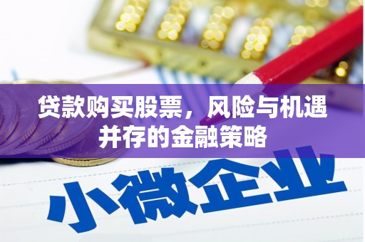 白银贷款购买股票，风险与机遇并存的金融策略
