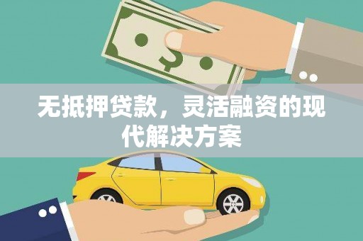 白银无抵押贷款，灵活融资的现代解决方案