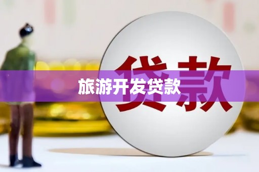白银旅游开发贷款
