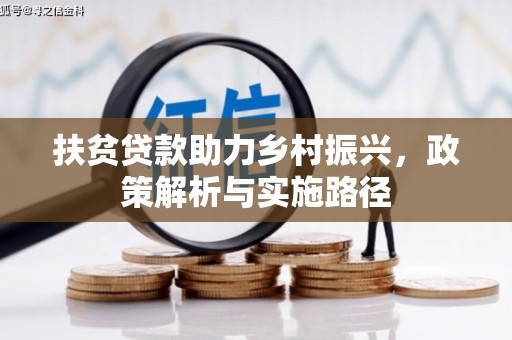 白银扶贫贷款助力乡村振兴，政策解析与实施路径