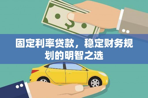 白银固定利率贷款，稳定财务规划的明智之选