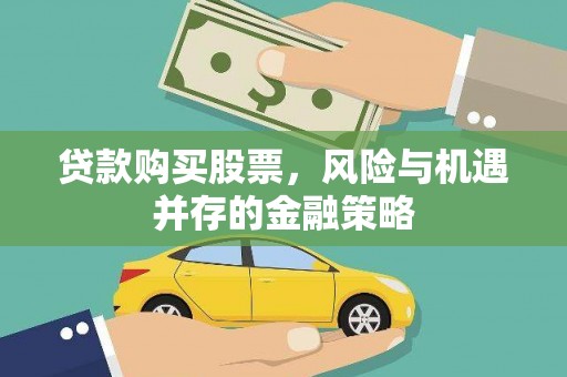 白银贷款购买股票，风险与机遇并存的金融策略