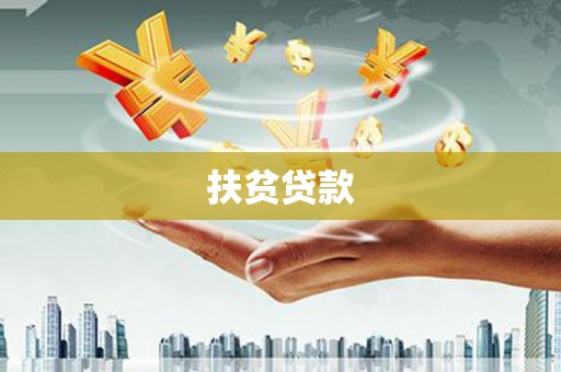 白银扶贫贷款