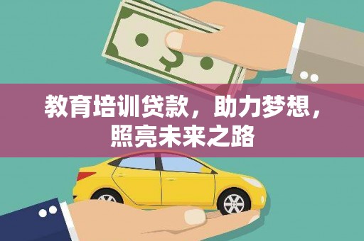 白银教育培训贷款，助力梦想，照亮未来之路